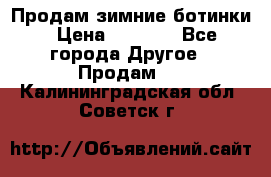 Продам зимние ботинки › Цена ­ 1 000 - Все города Другое » Продам   . Калининградская обл.,Советск г.